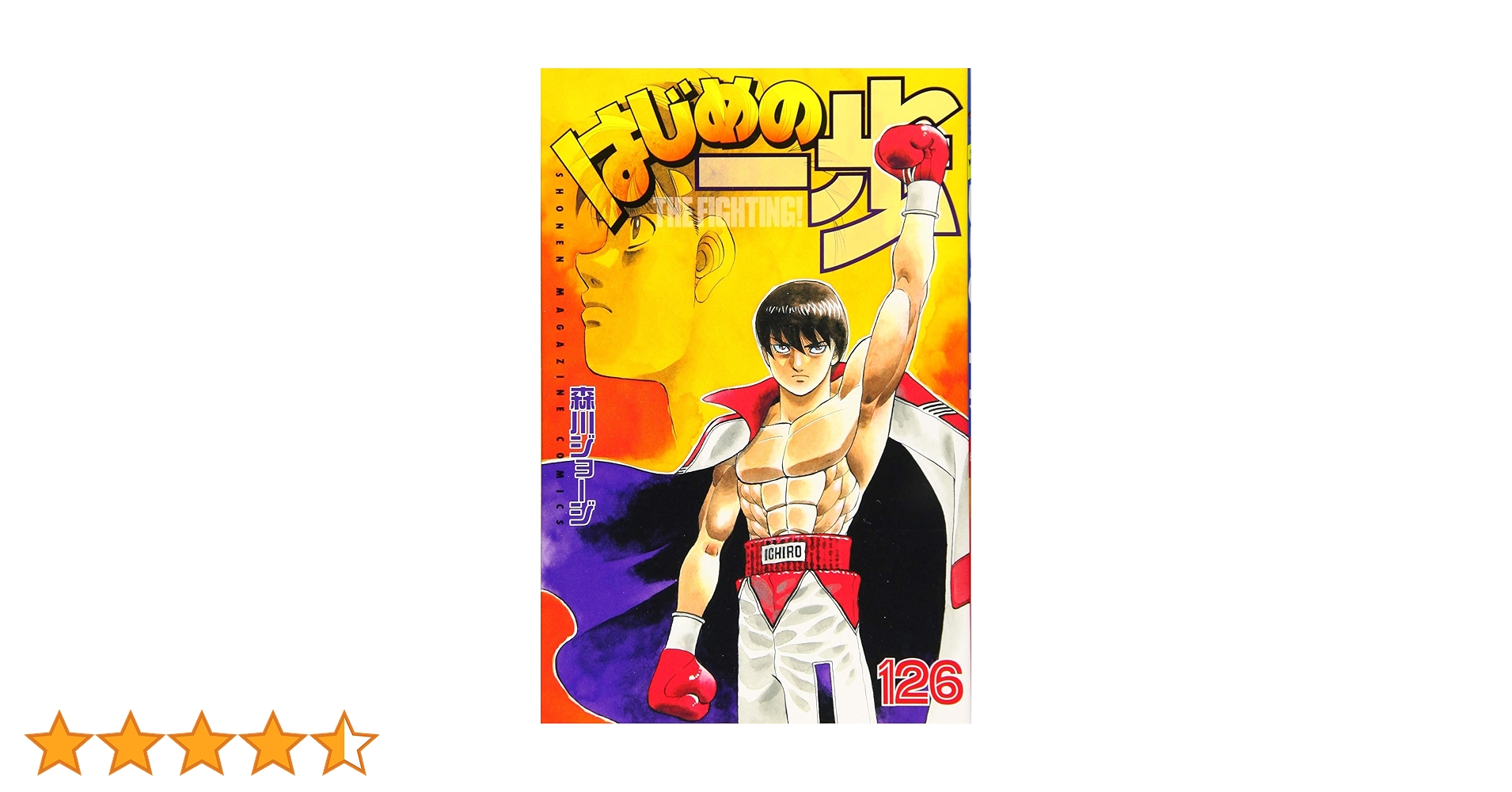 はじめの一歩　1〜126巻 はじめの一歩(126) (少年マガジンコミックス) | 森川 ジョージ |本